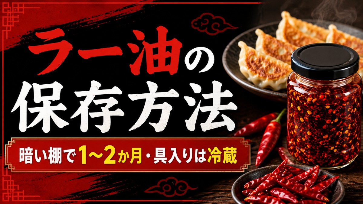 ラー油の保存方法のアイキャッチ画像