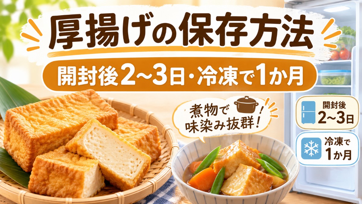 厚揚げの保存方法のアイキャッチ画像