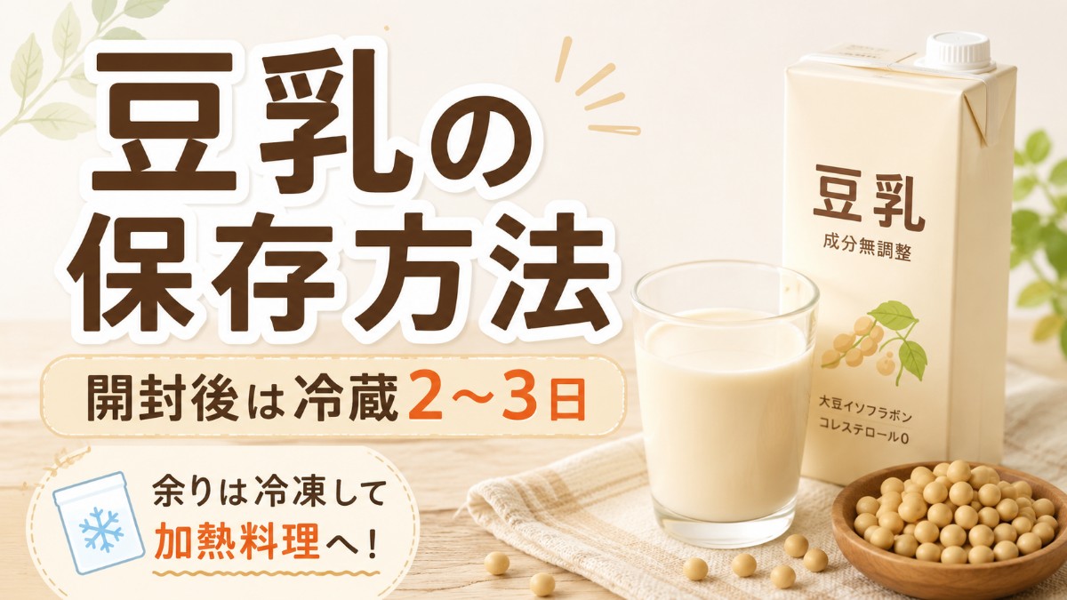 豆乳の保存方法のアイキャッチ画像