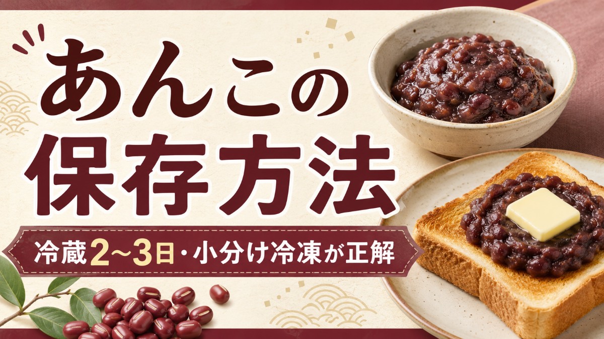 あんこの保存方法のアイキャッチ画像