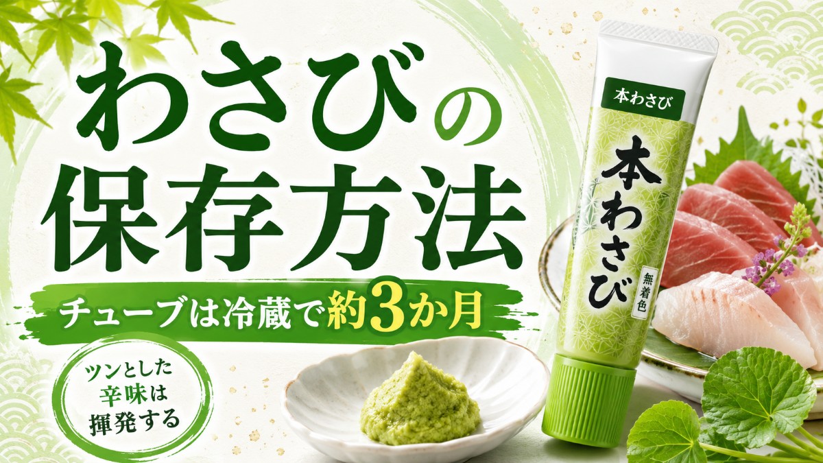 わさびの保存方法のアイキャッチ画像