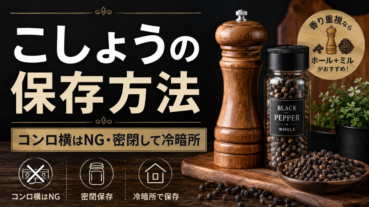 こしょうの保存方法のアイキャッチ画像