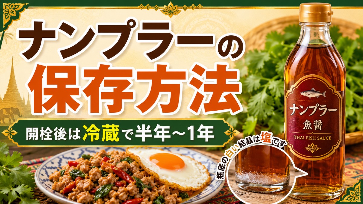ナンプラーの保存方法のアイキャッチ画像
