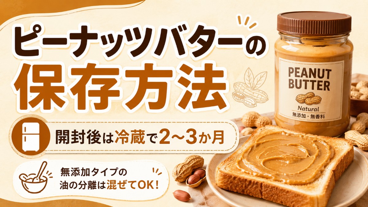 ピーナッツバターの保存方法のアイキャッチ画像