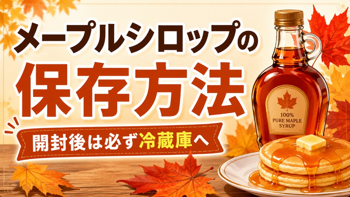 メープルシロップの保存方法のアイキャッチ画像