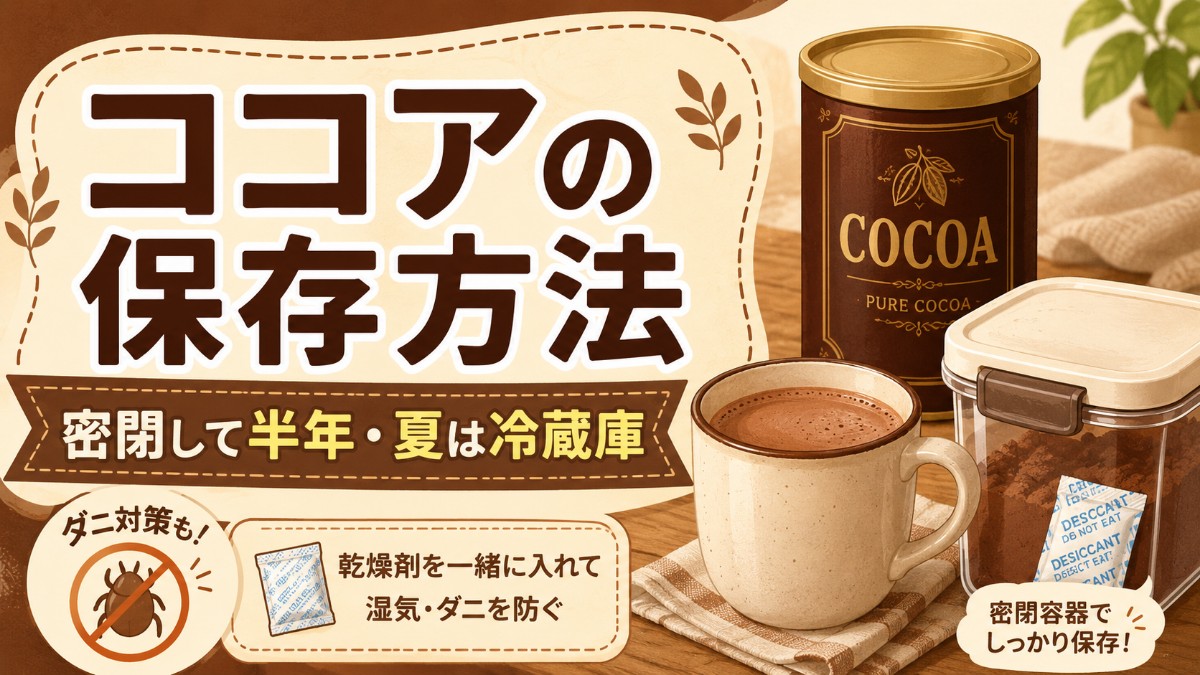 ココアの保存方法のアイキャッチ画像
