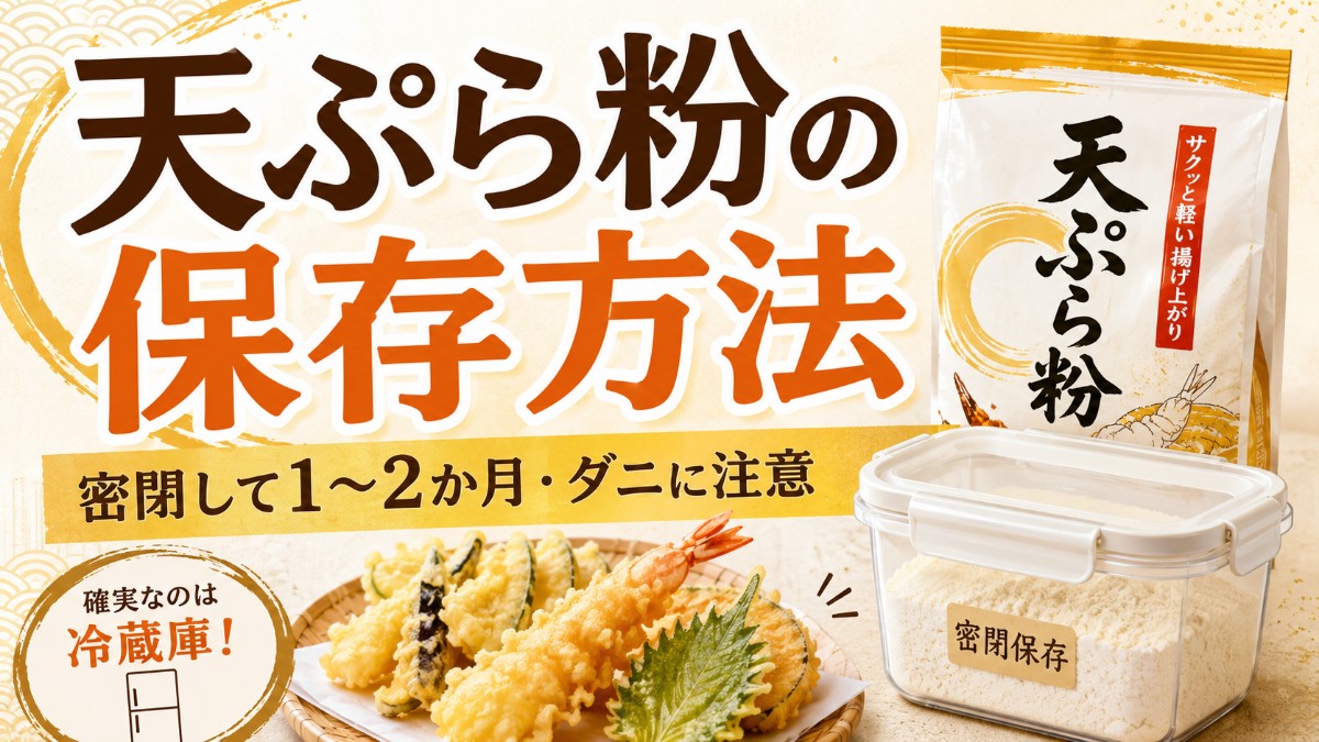 天ぷら粉の保存方法のアイキャッチ画像