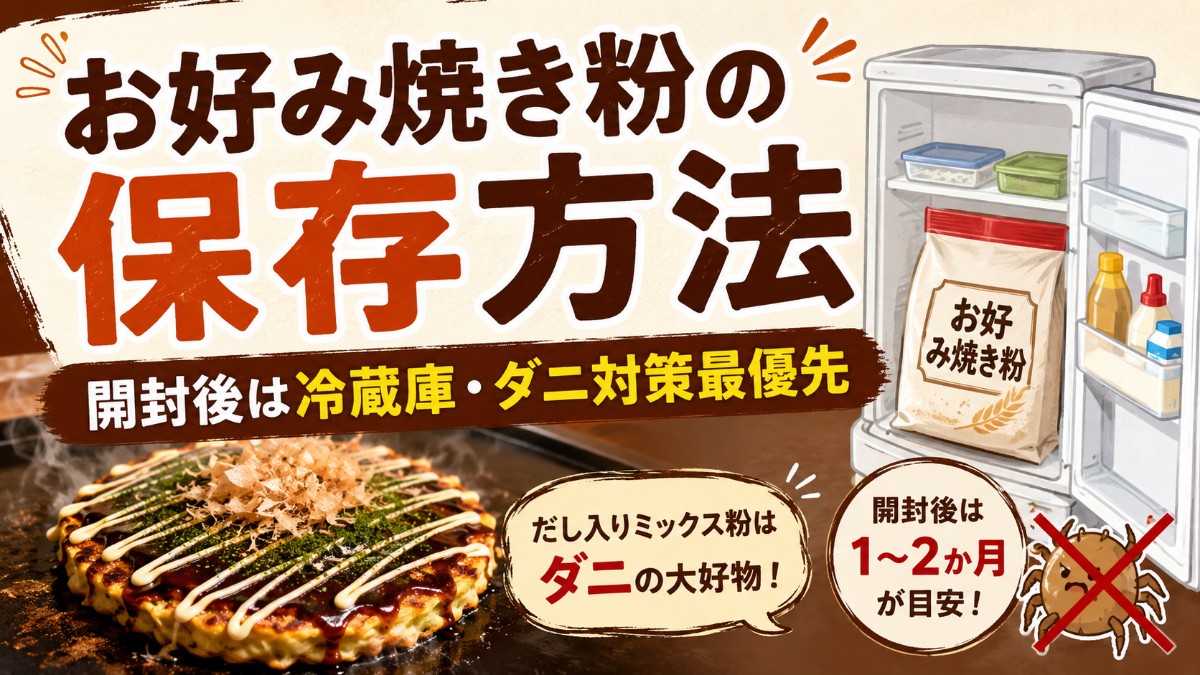 お好み焼き粉の保存方法のアイキャッチ画像