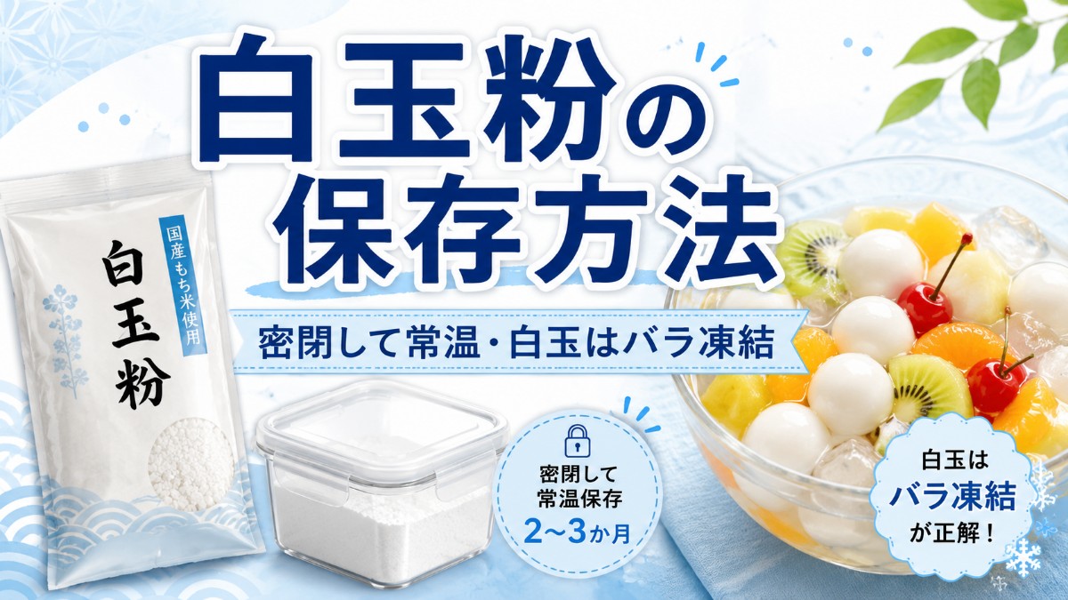 白玉粉の保存方法のアイキャッチ画像
