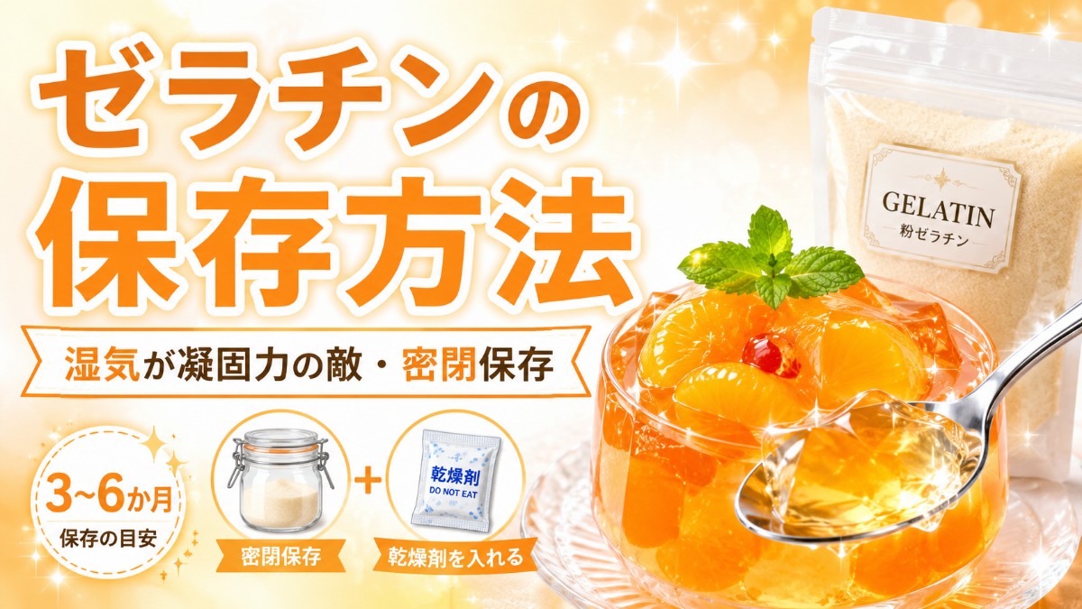 ゼラチンの保存方法のアイキャッチ画像