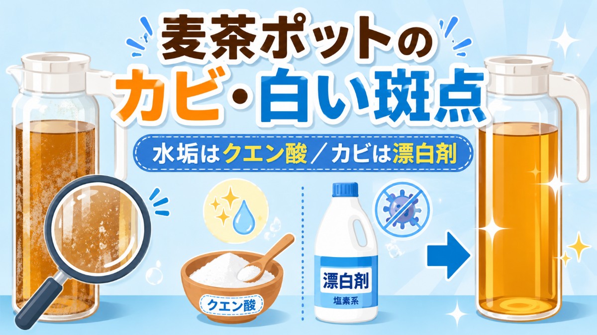 麦茶ポットのカビ・白い斑点の落とし方のアイキャッチ画像