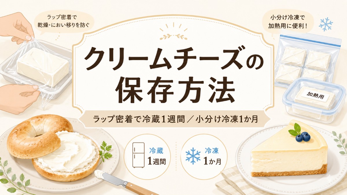 クリームチーズの保存方法のアイキャッチ画像