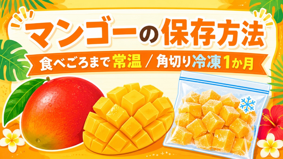 マンゴーの保存方法のアイキャッチ画像