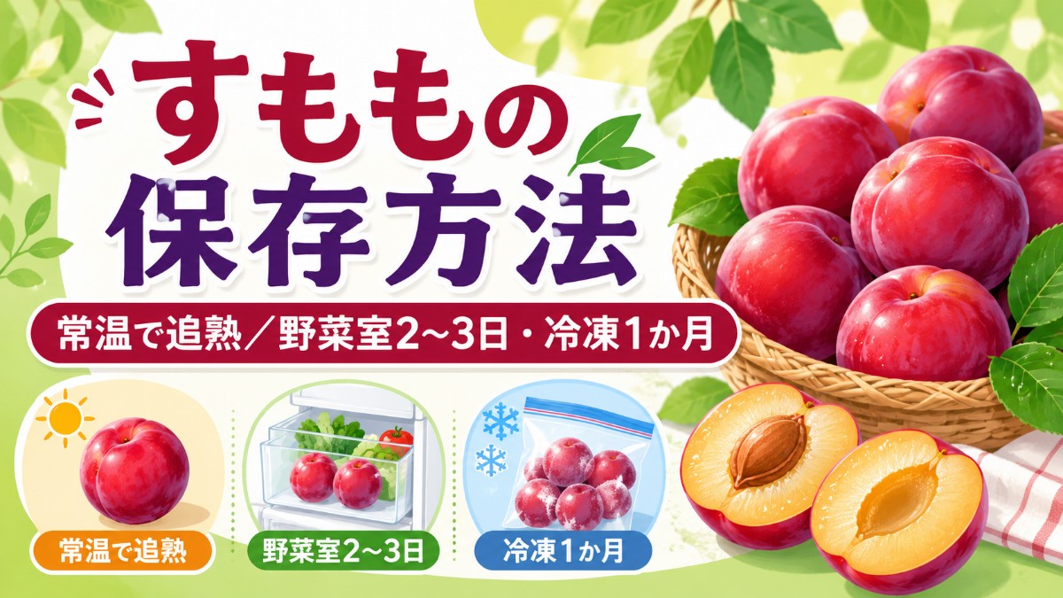すももの保存方法のアイキャッチ画像