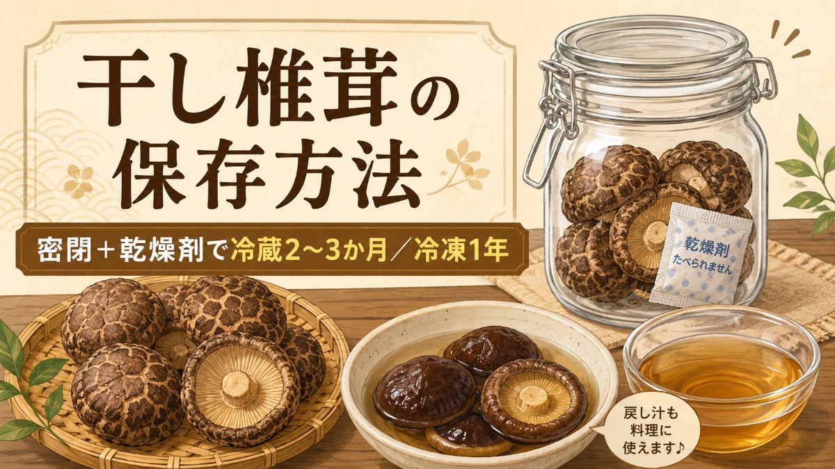 干し椎茸の保存方法のアイキャッチ画像