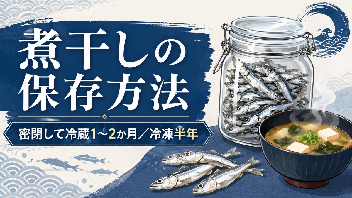煮干しの保存方法のアイキャッチ画像