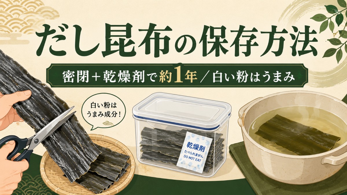 だし昆布の保存方法のアイキャッチ画像