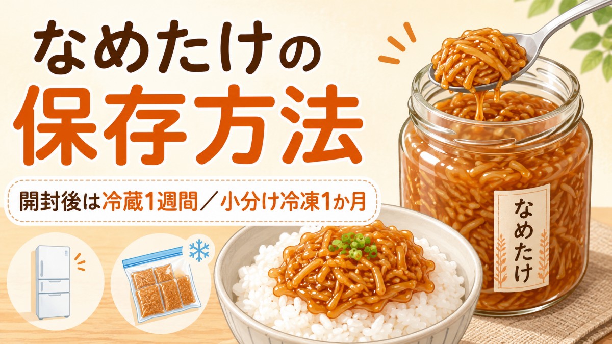 なめたけの保存方法のアイキャッチ画像
