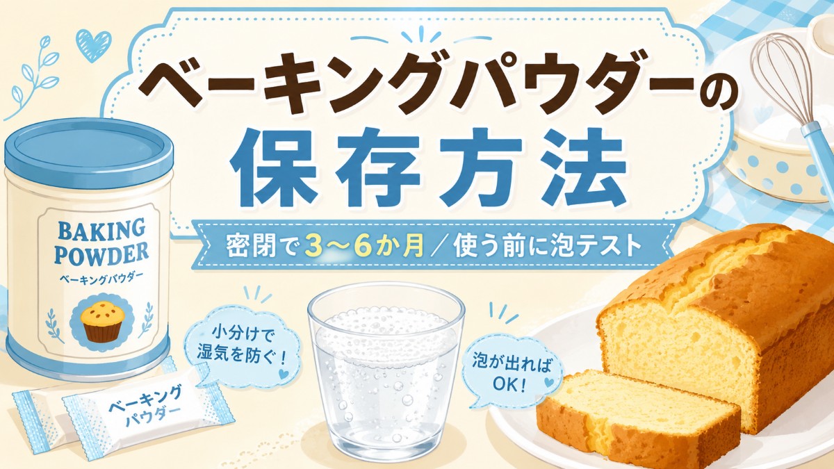 ベーキングパウダーの保存方法のアイキャッチ画像
