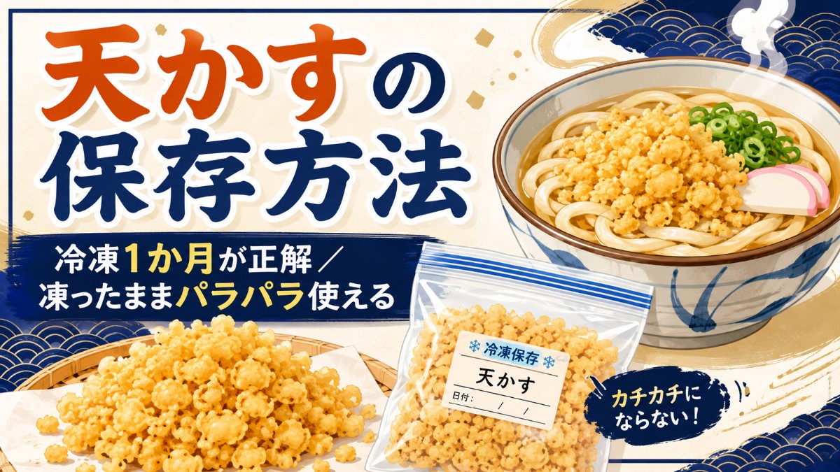 天かすの保存方法のアイキャッチ画像
