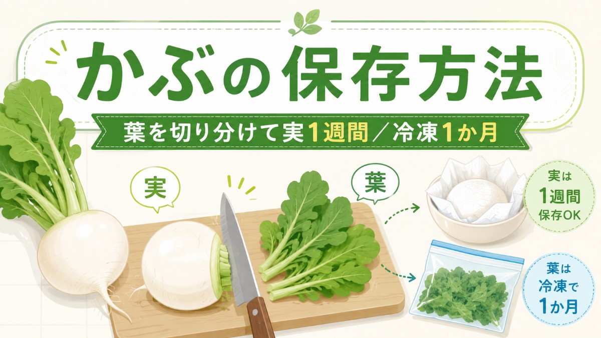 かぶの保存方法のアイキャッチ画像
