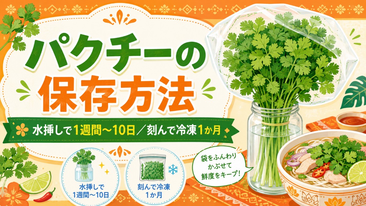 パクチーの保存方法のアイキャッチ画像