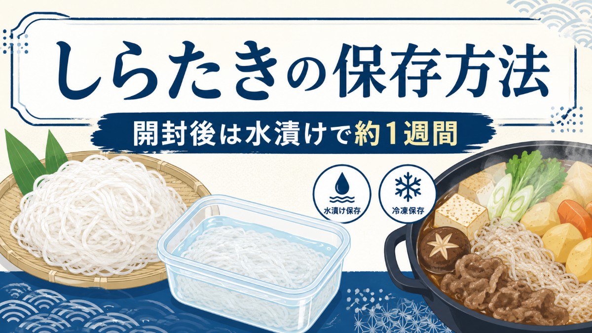 しらたきの保存方法のアイキャッチ画像
