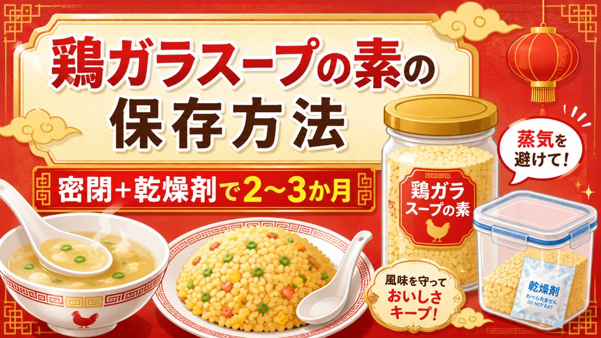 鶏ガラスープの素の保存方法のアイキャッチ画像