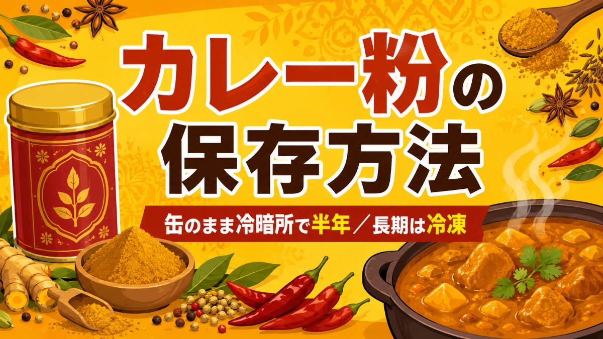 カレー粉の保存方法のアイキャッチ画像