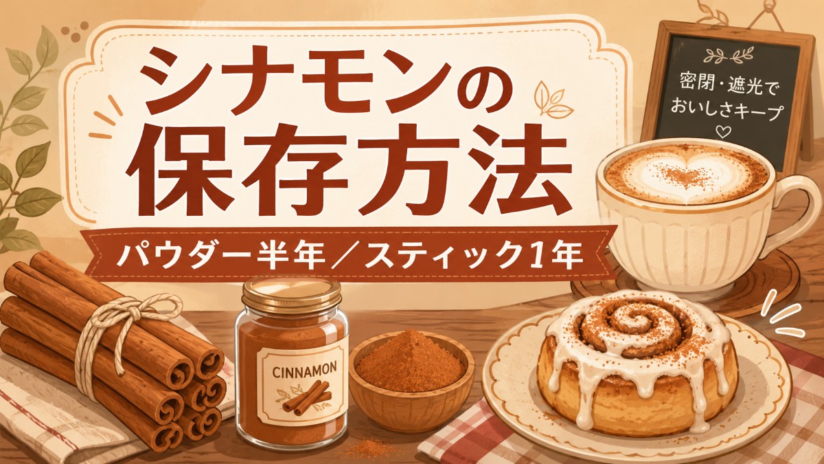 シナモンの保存方法のアイキャッチ画像