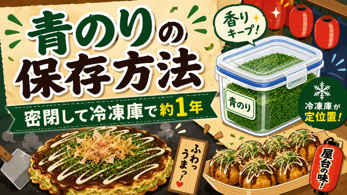 青のりの保存方法のアイキャッチ画像