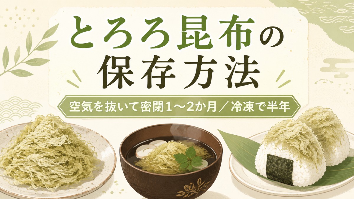 とろろ昆布の保存方法のアイキャッチ画像