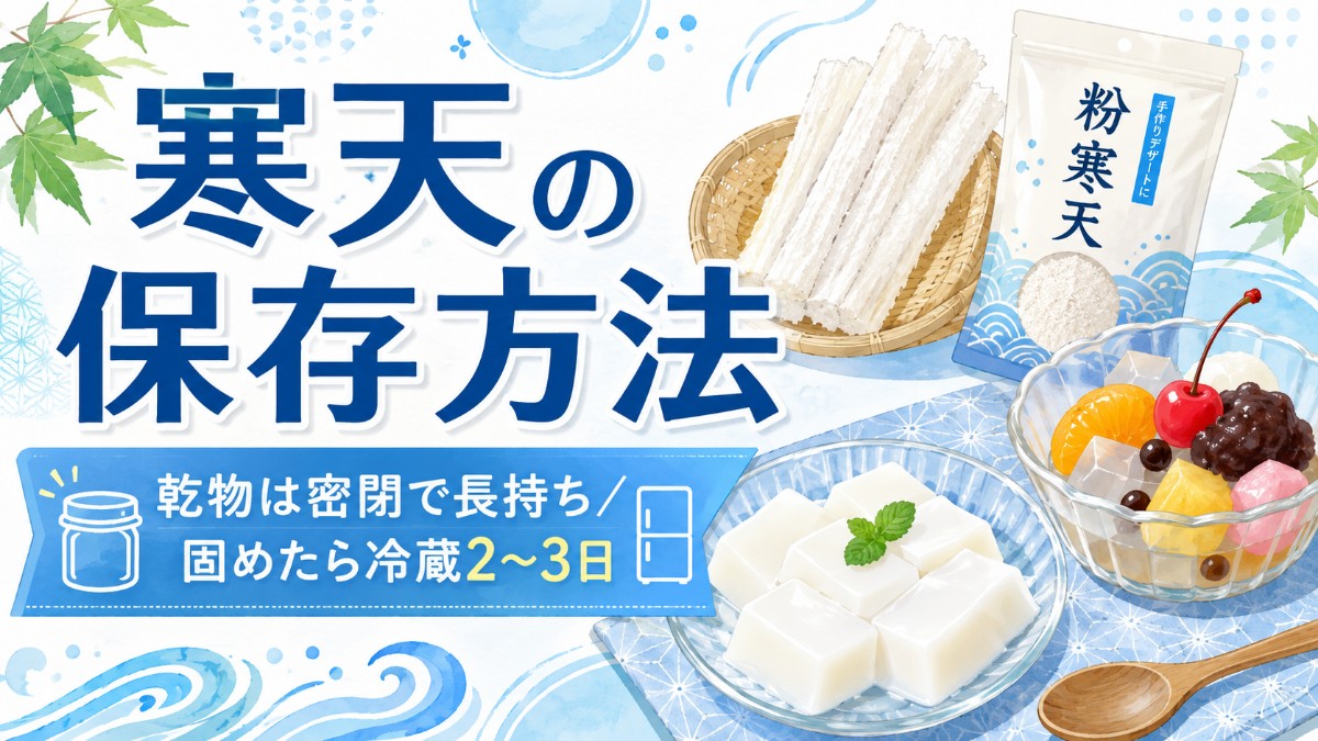 寒天の保存方法のアイキャッチ画像