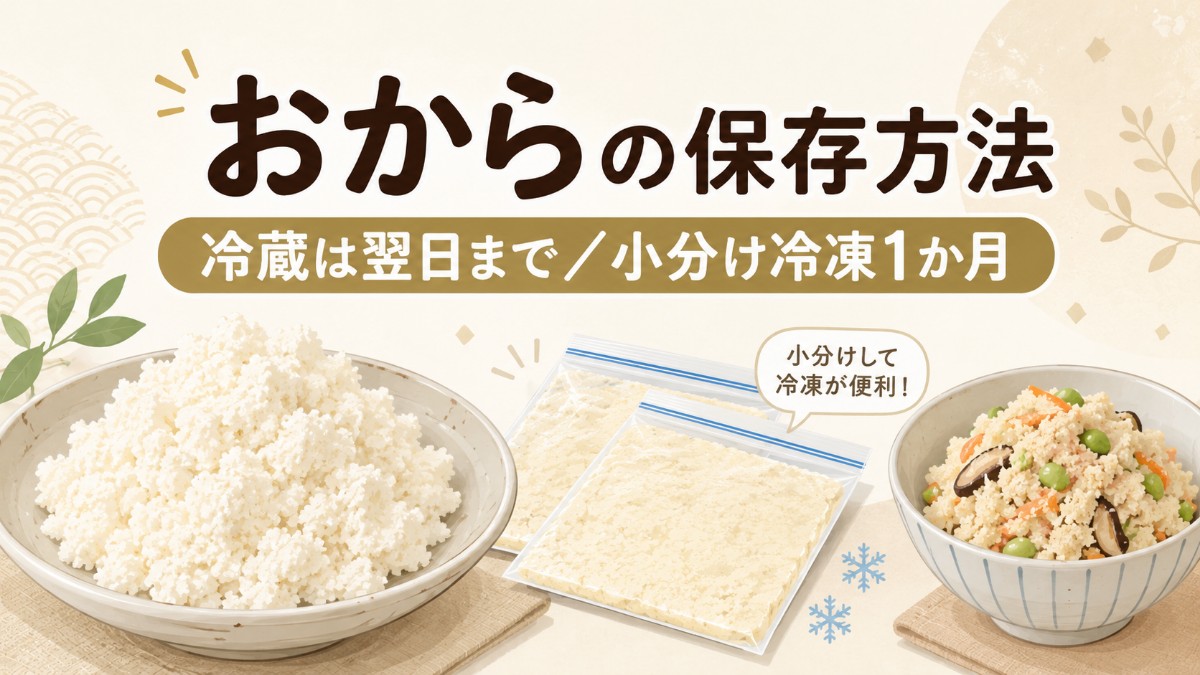 おからの保存方法のアイキャッチ画像