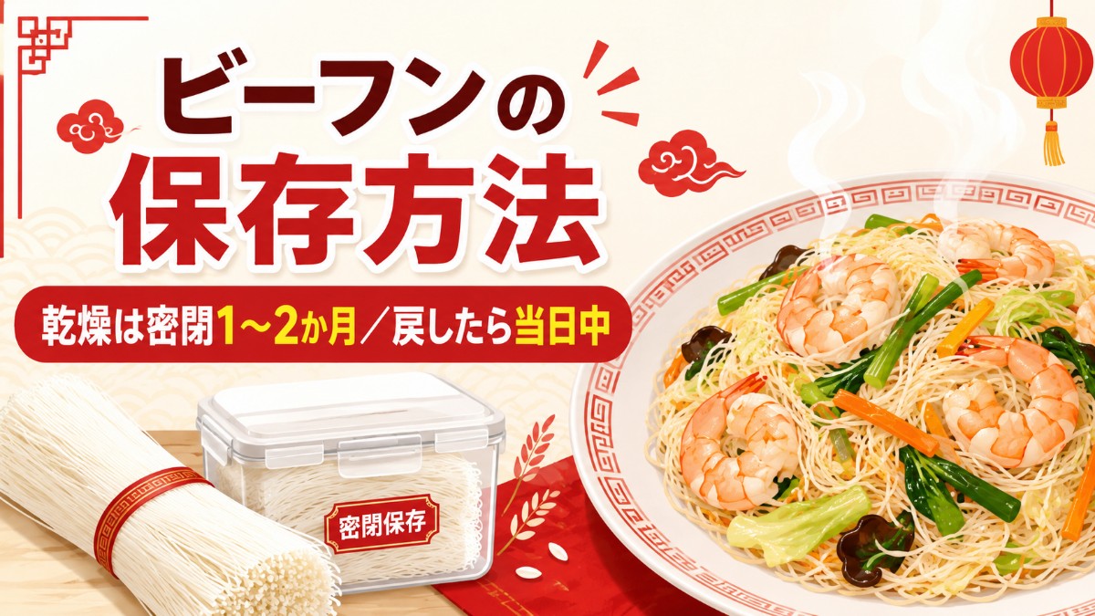 ビーフンの保存方法のアイキャッチ画像