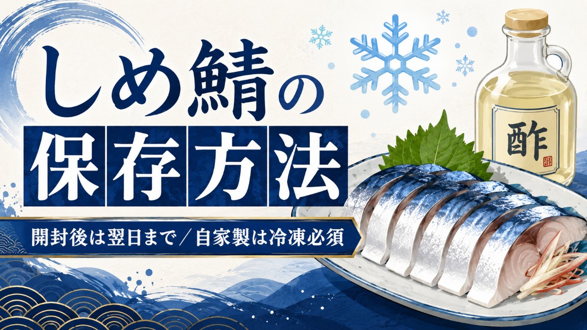 しめ鯖の保存方法のアイキャッチ画像
