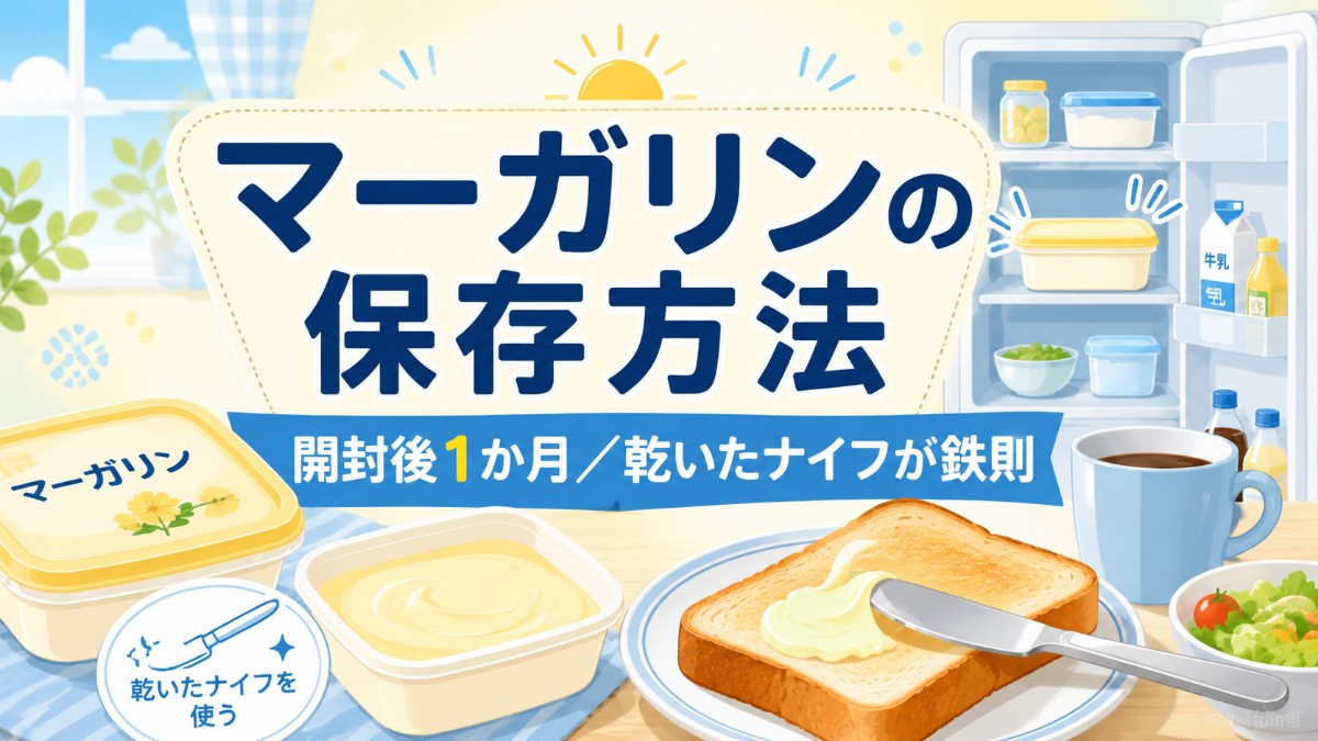 マーガリンの保存方法のアイキャッチ画像