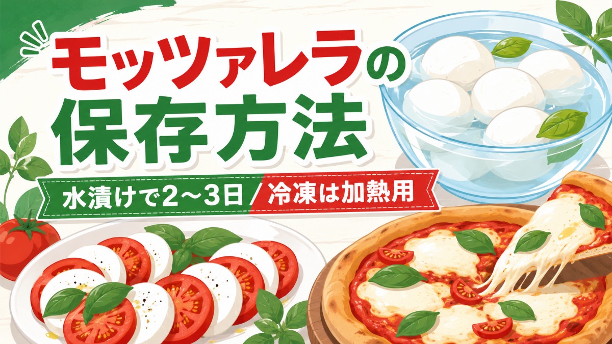 モッツァレラチーズの保存方法のアイキャッチ画像