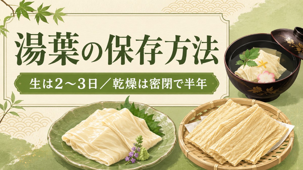 湯葉の保存方法のアイキャッチ画像