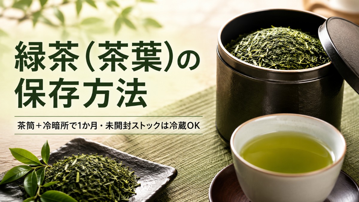 緑茶（茶葉）の保存方法のアイキャッチ画像