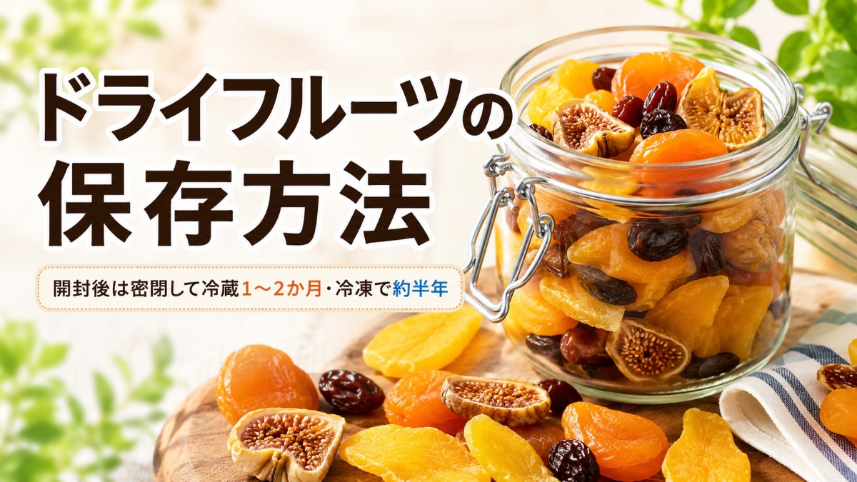 ドライフルーツの保存方法のアイキャッチ画像