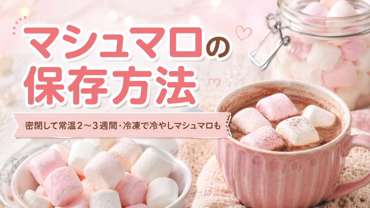 マシュマロの保存方法のアイキャッチ画像