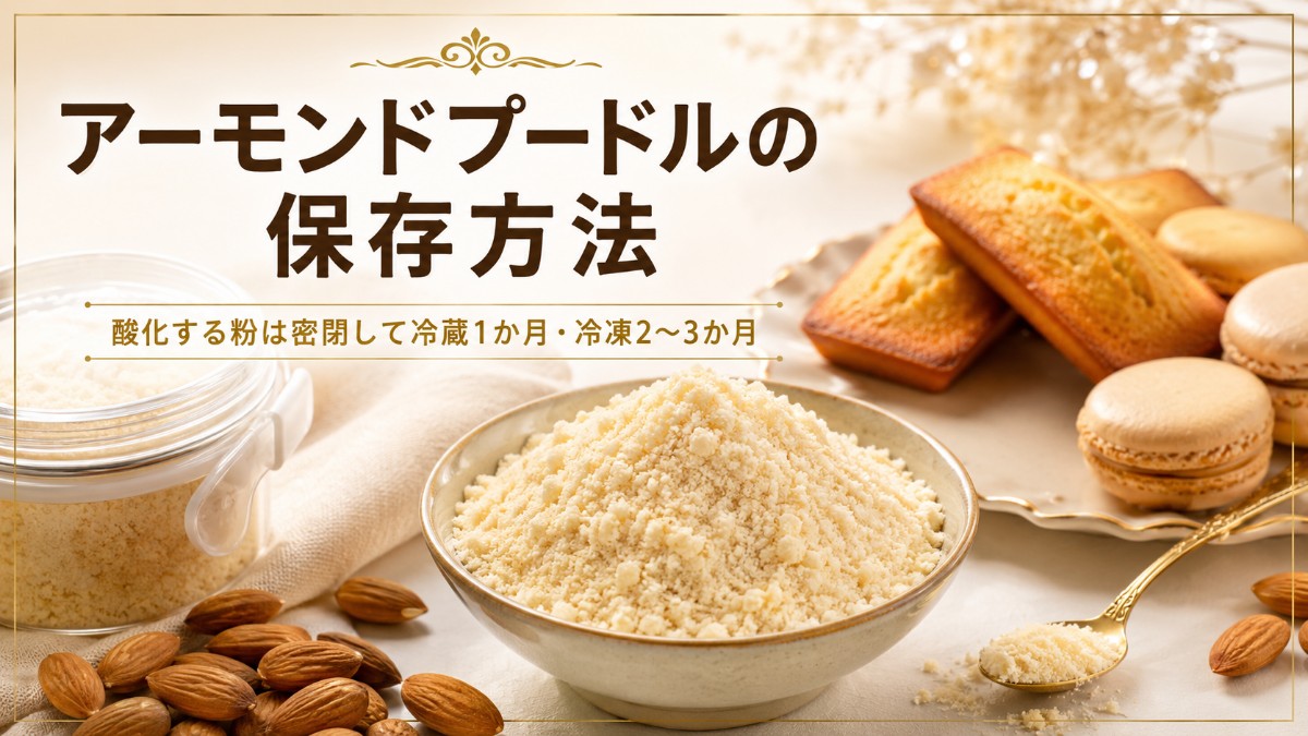 アーモンドプードルの保存方法のアイキャッチ画像