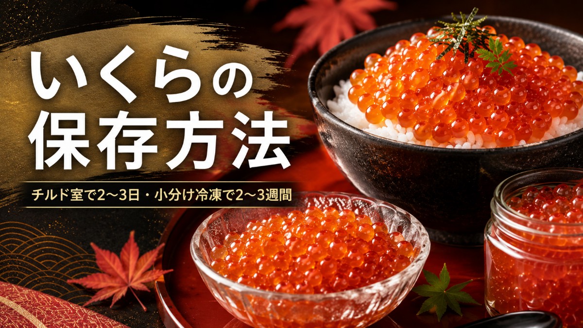 いくらの保存方法のアイキャッチ画像