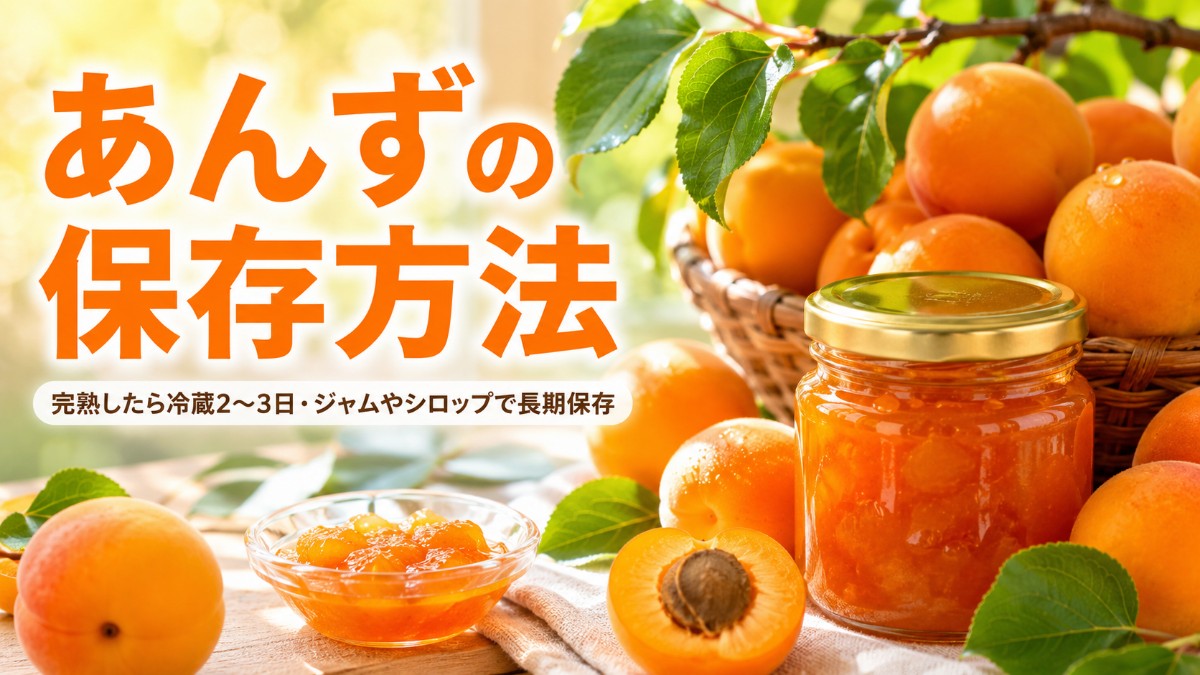 あんずの保存方法のアイキャッチ画像