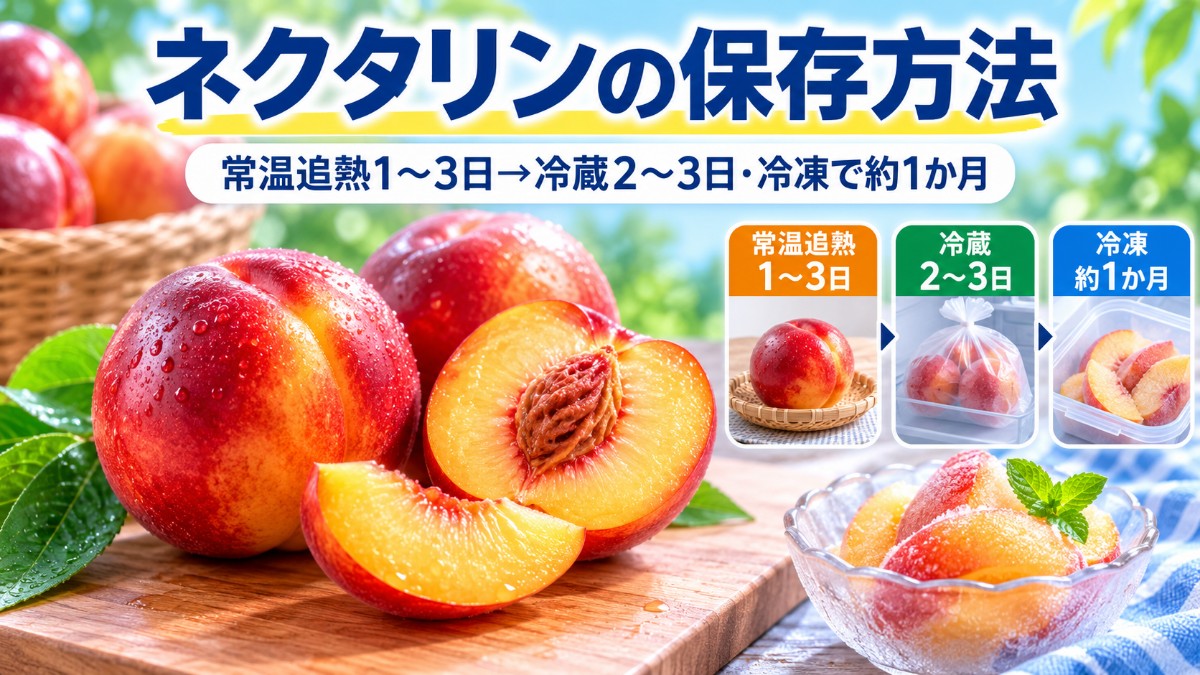 ネクタリンの保存方法のアイキャッチ画像