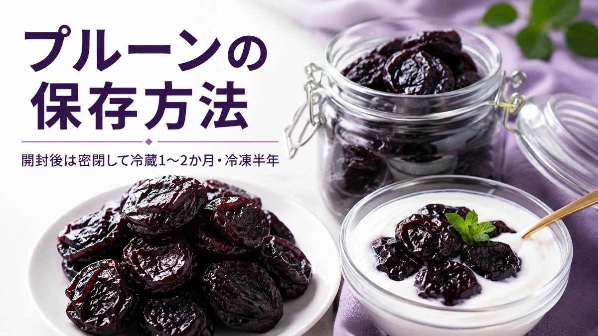 プルーンの保存方法のアイキャッチ画像