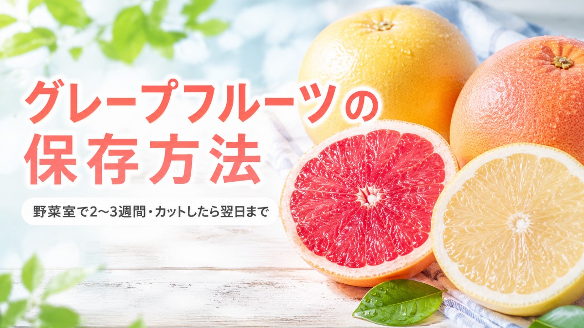 グレープフルーツの保存方法のアイキャッチ画像