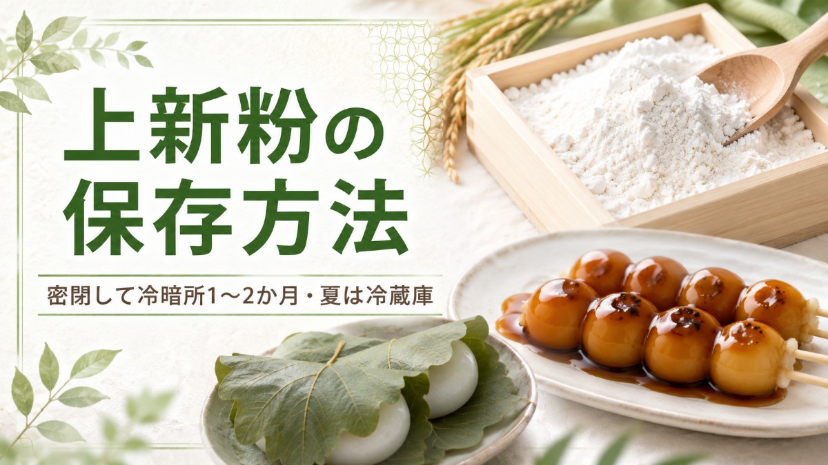 上新粉の保存方法のアイキャッチ画像