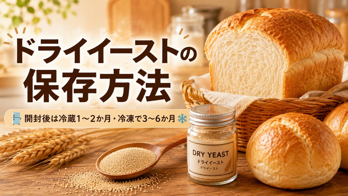 ドライイーストの保存方法のアイキャッチ画像
